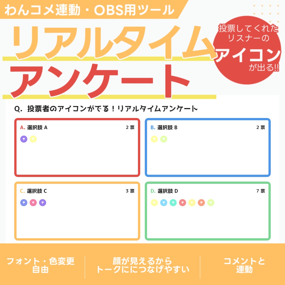 【配信ツール/OBS】 】投票者のアイコンがでる！リアルタイムアンケート｜アイコンが出る⇒トークにつながる💬OBS画面で管理・表示できるアンケートツール【わんコメ連動】