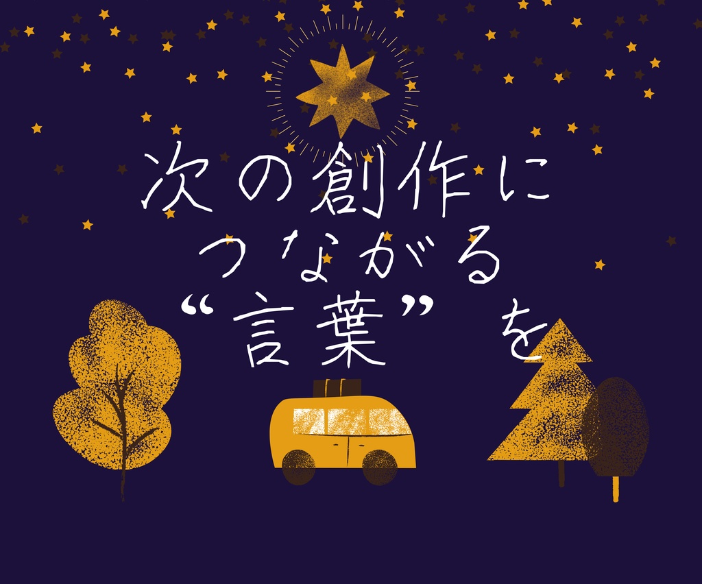 二次創作小説専用|感想がもらえる代行サービス