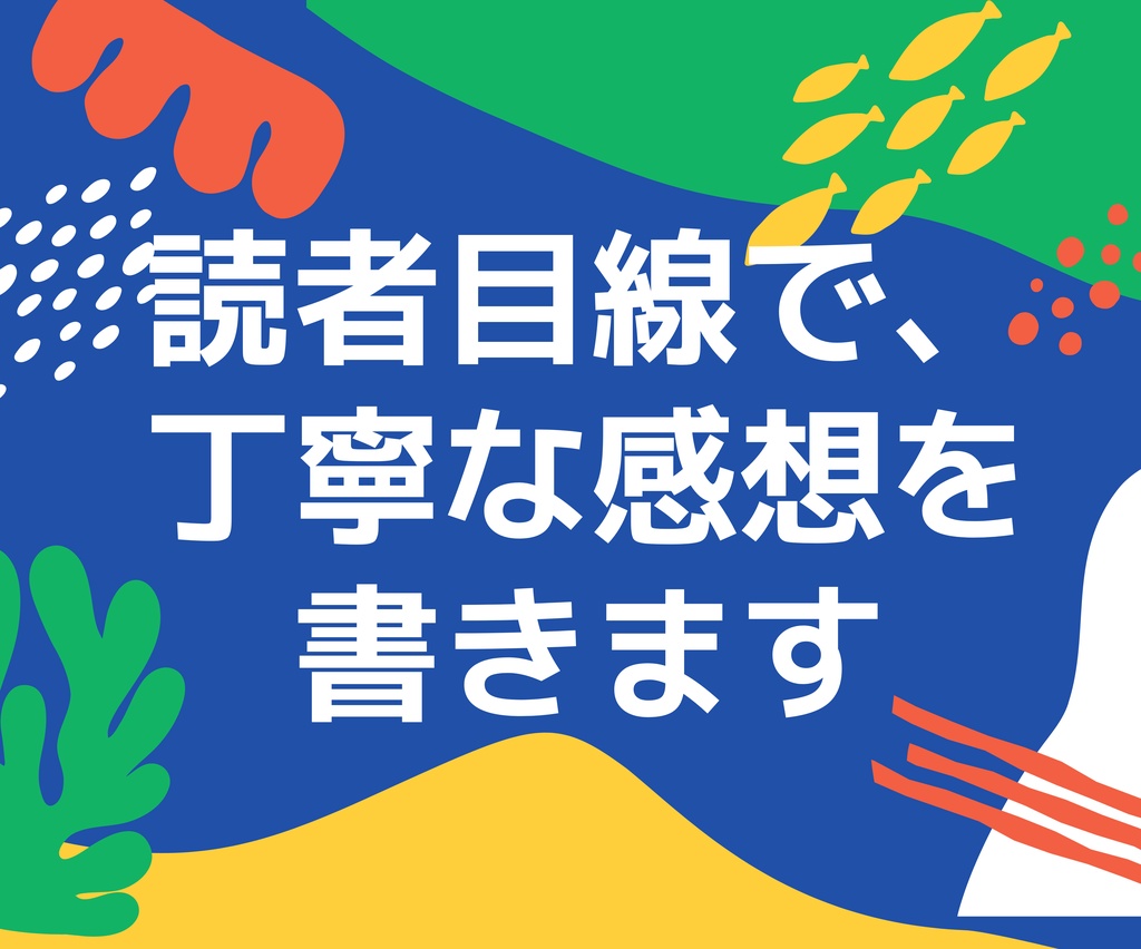 二次創作小説専用|感想がもらえる代行サービス