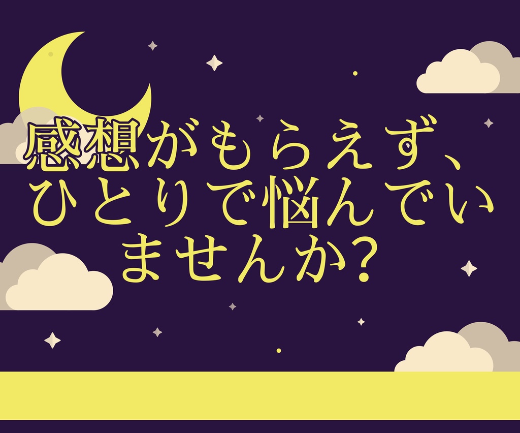 二次創作小説専用|感想がもらえる代行サービス