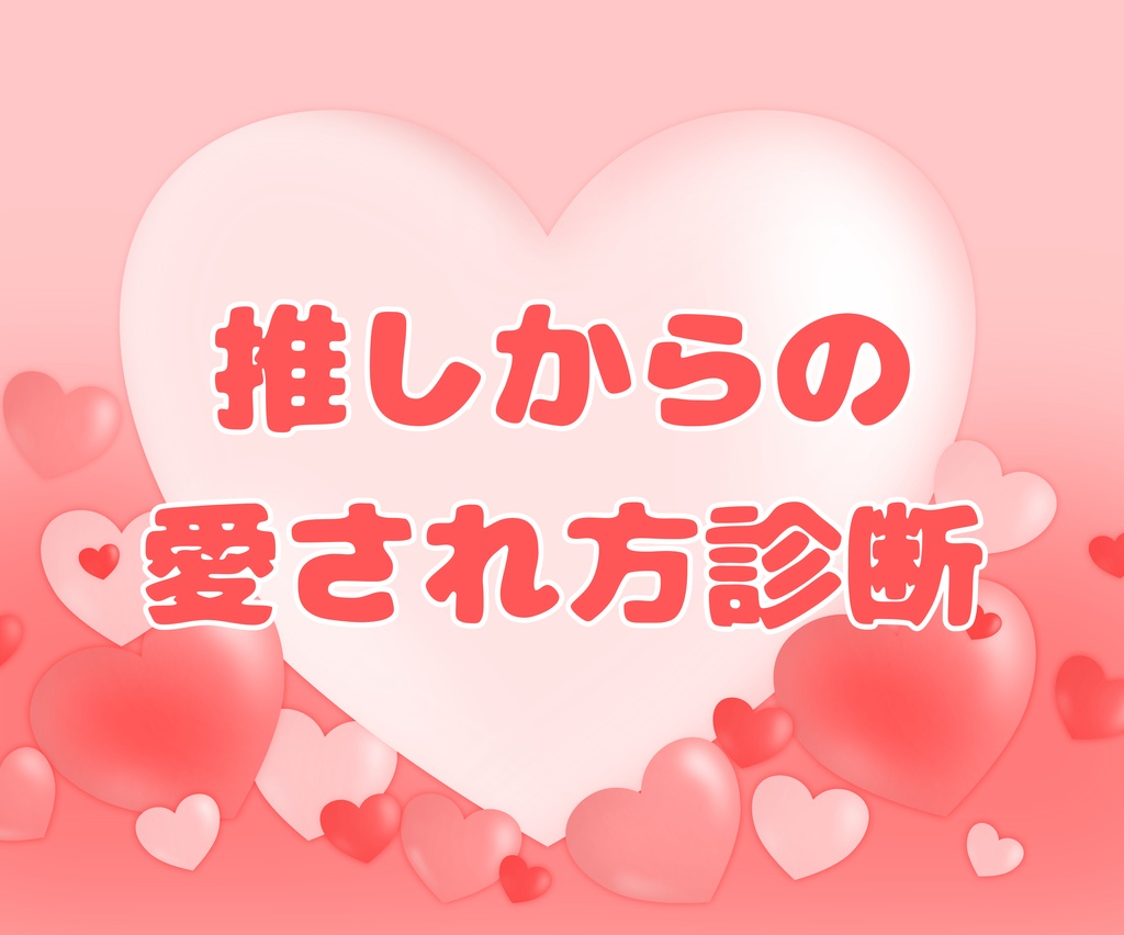 推しにどう愛されるか診断