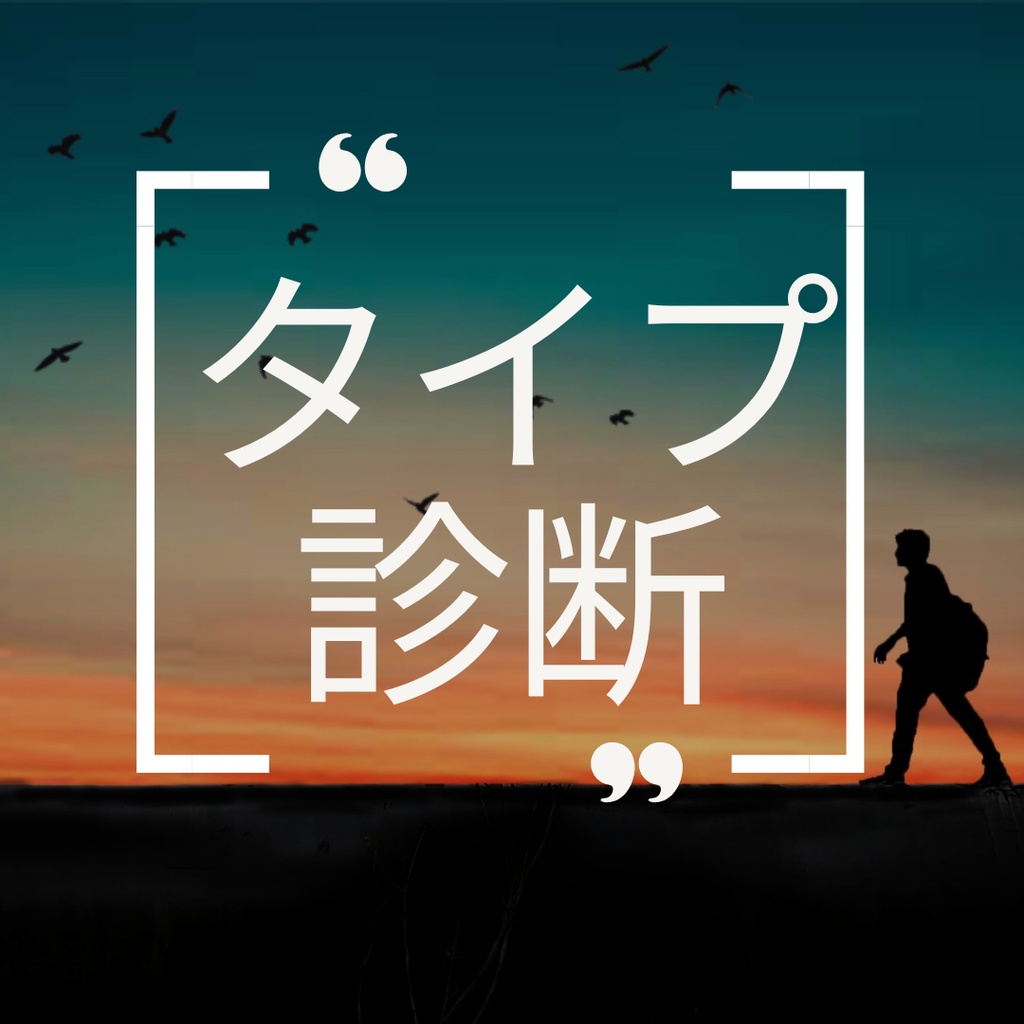周囲からの評価で知る、あなたの対人タイプ診断  ――あなたは「どんな人」として見られているのか――