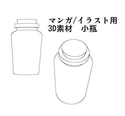 3D素材■小瓶/漫画イラスト用