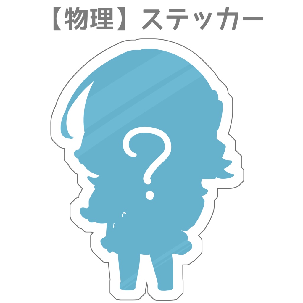 Fiさん「6周年記念&誕生日」支援者証・記念アクリルキーホルダー