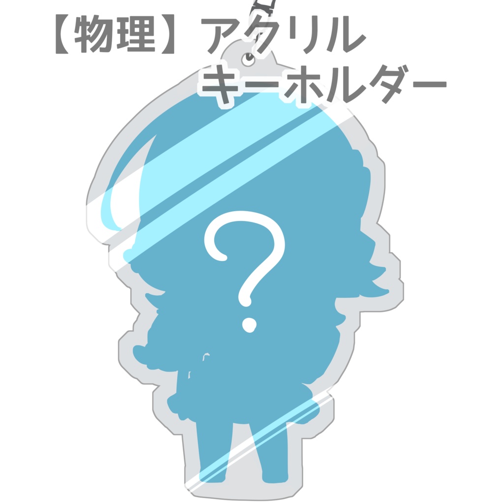 Fiさん「6周年記念&誕生日」支援者証・記念アクリルキーホルダー