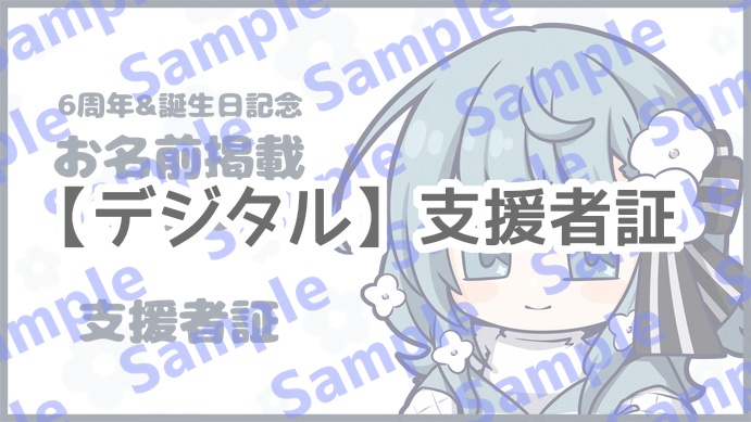 Fiさん「6周年記念&誕生日」支援者証・記念アクリルキーホルダー