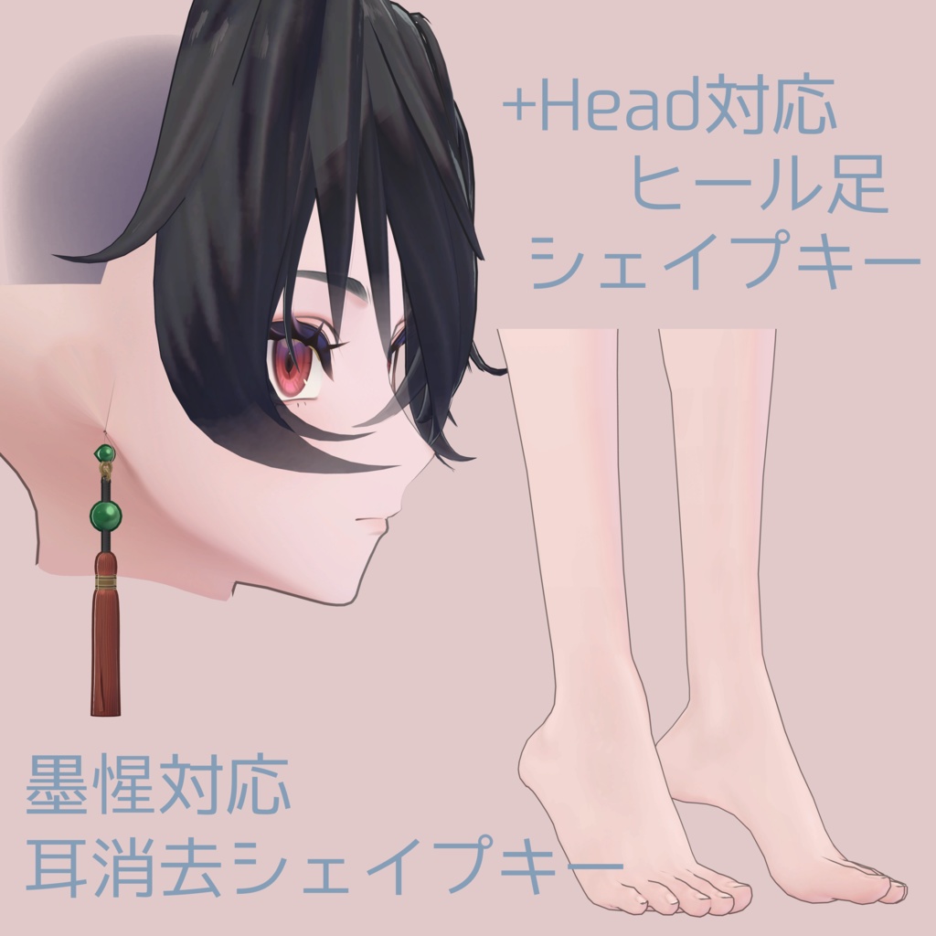 【墨惺対応】耳消去シェイプキー【+Head対応】ヒール足シェイプキー【BlendShare】ver.1.2.0