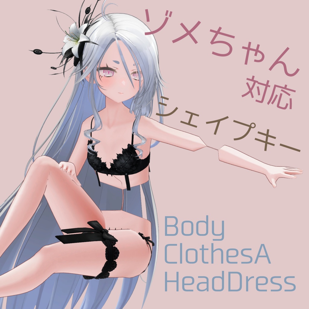 【ゾメちゃん対応】シェイプキー詰め合わせ【BlendShare】