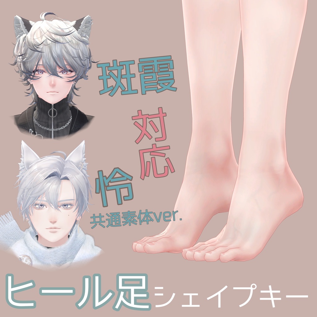 【斑霞対応】【怜対応】ヒール足シェイプキー【BlendShare】