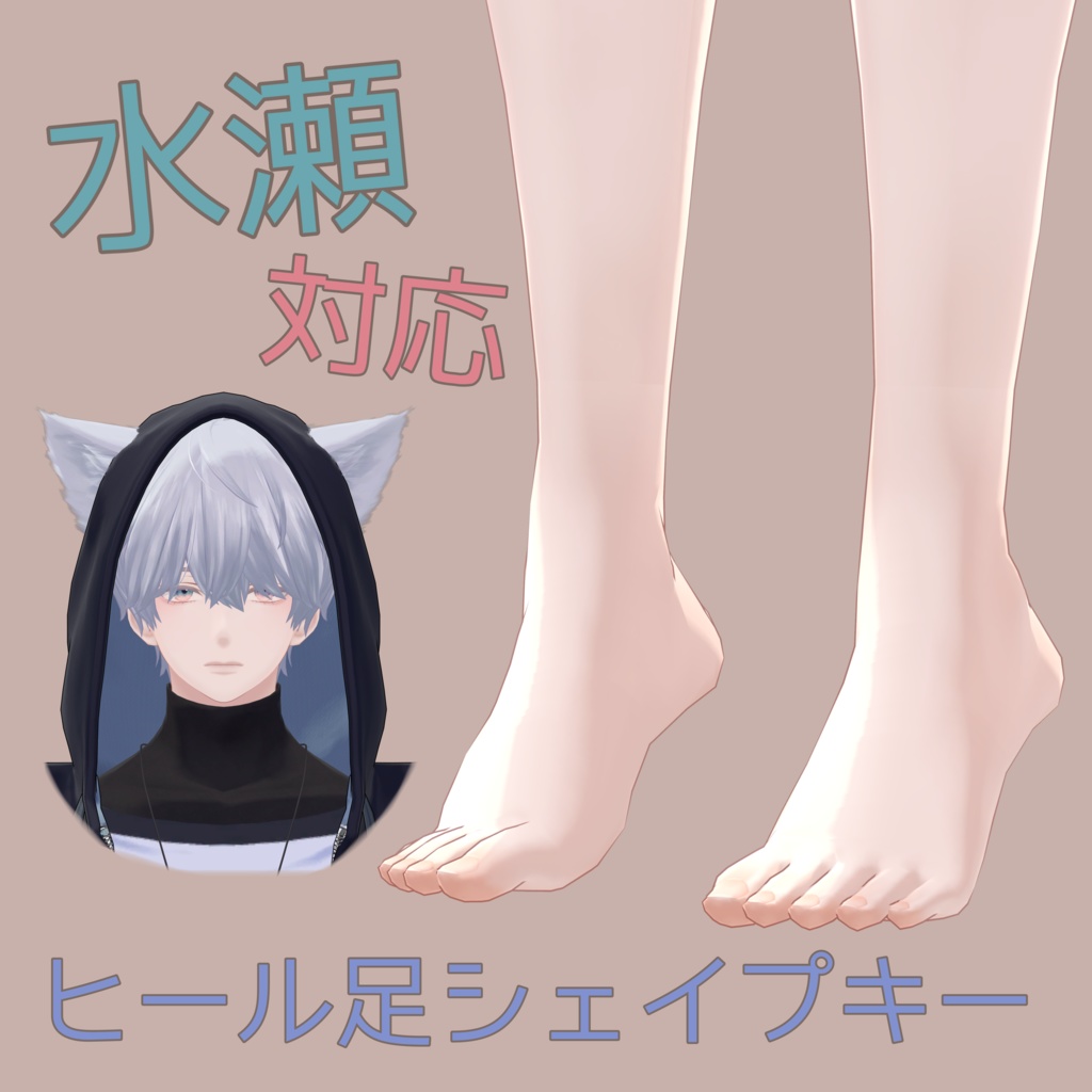 【水瀬対応】ヒール足シェイプキー【BlendShare】