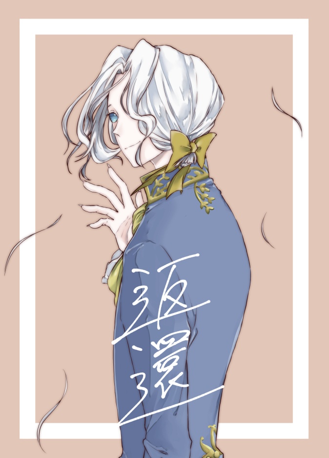 返還