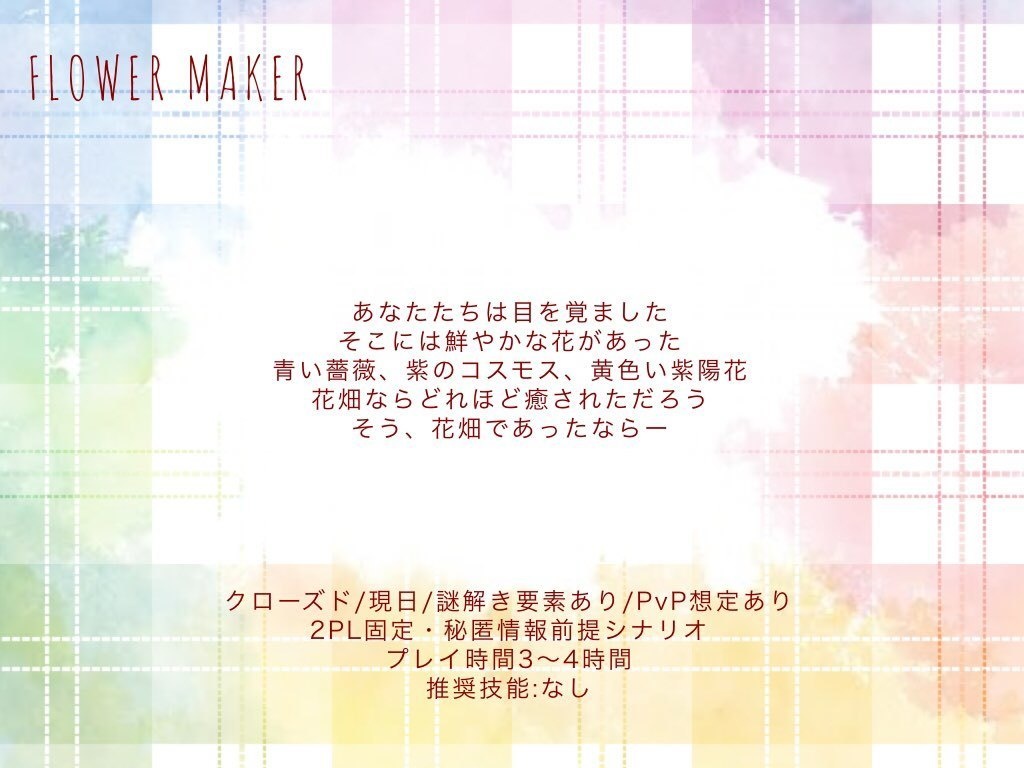 FLOWER MAKER(画像付き版)