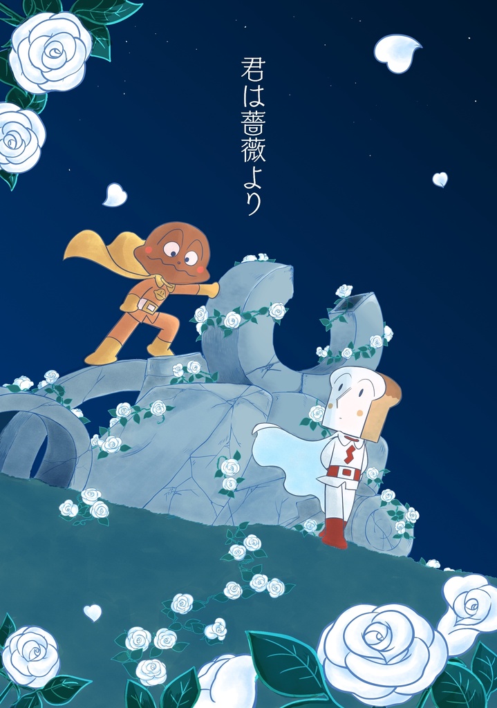 君は薔薇より【DL版】