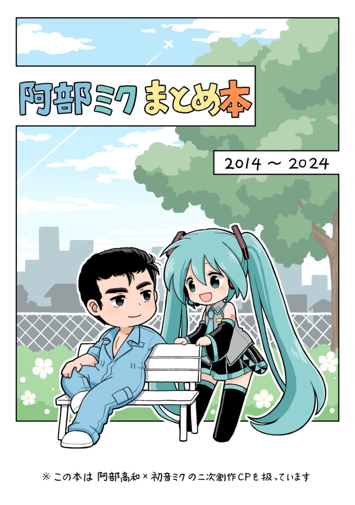 阿部ミクまとめ本 2014~2024