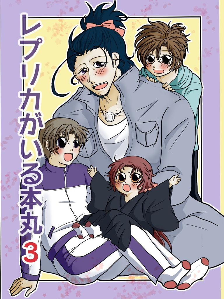レプリカがいる本丸３