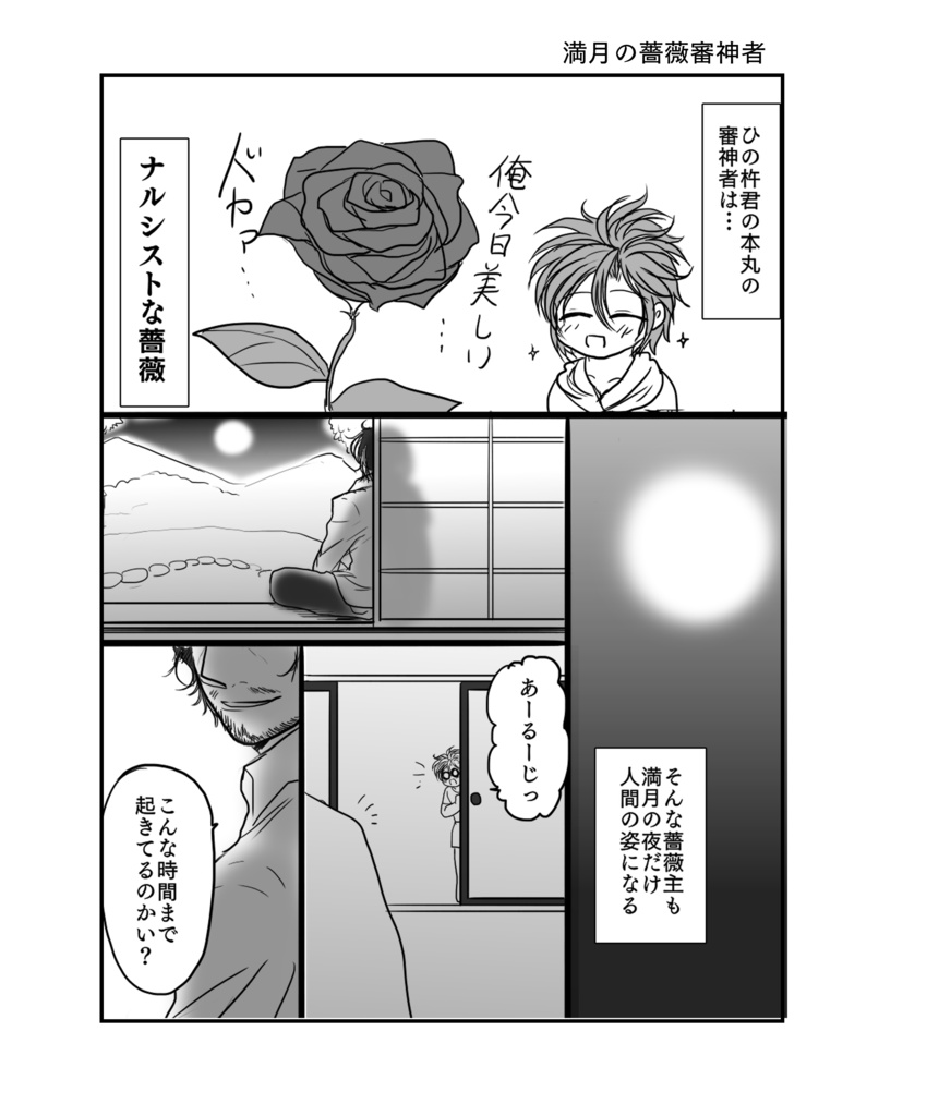 薔薇審神者本丸の愉快な日常