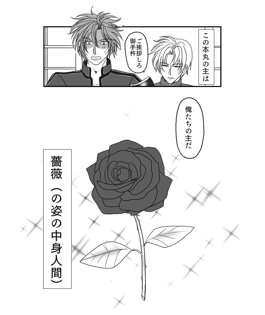 薔薇審神者本丸の愉快な日常