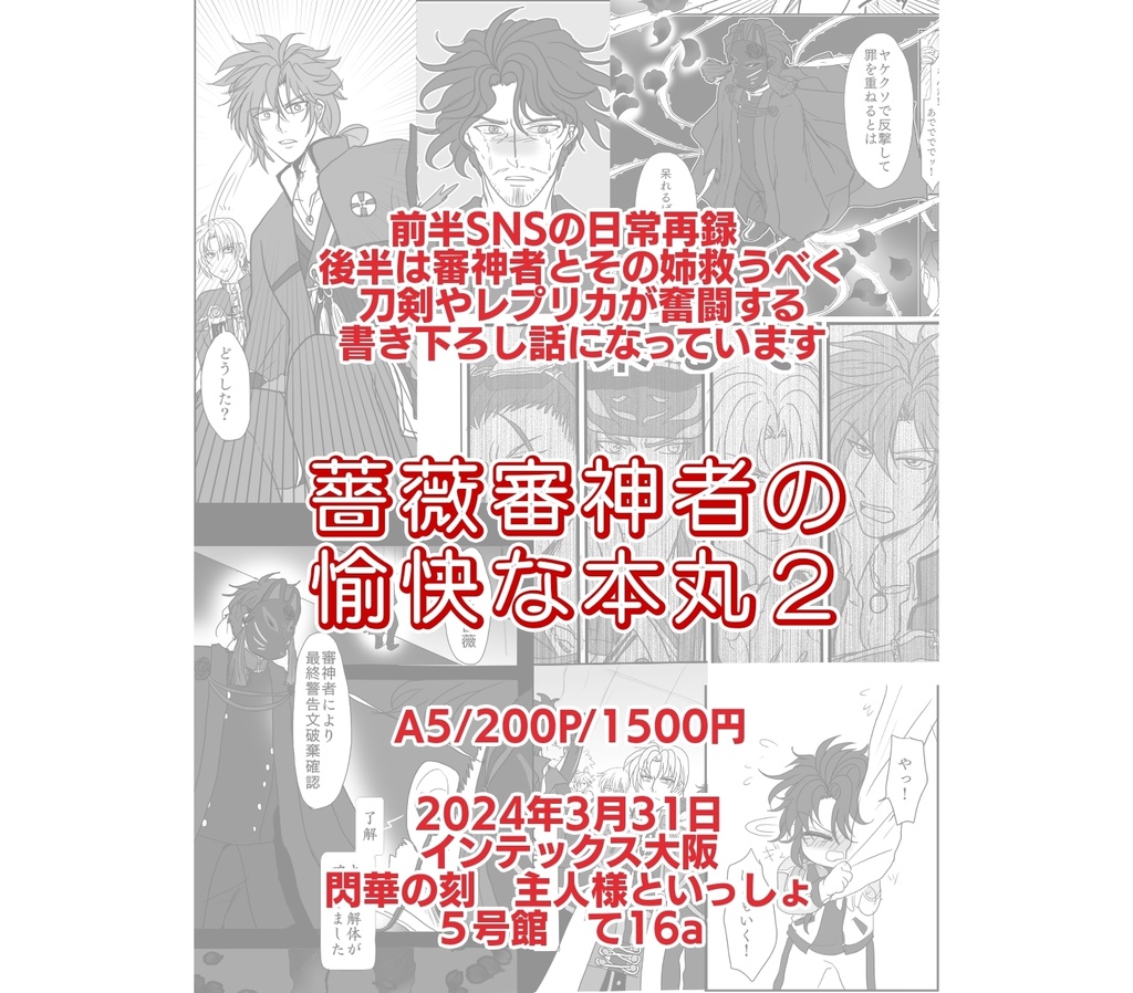 薔薇審神者の愉快な日常2