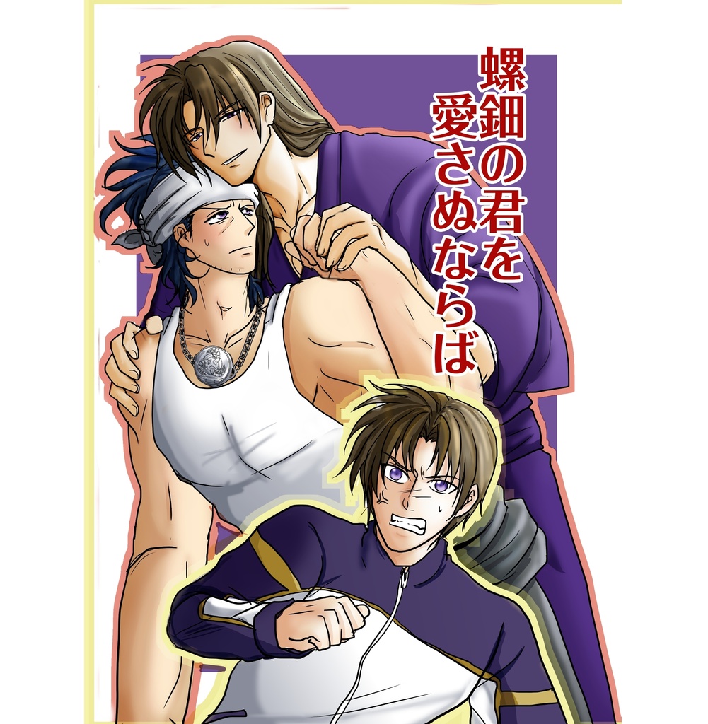螺鈿の君を愛さぬならば