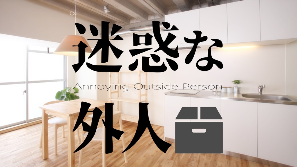 CoCシナリオ 迷惑な外人 -Annoying Outside Person-