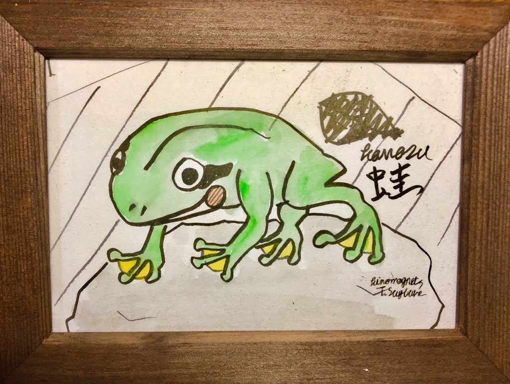「カワズ」