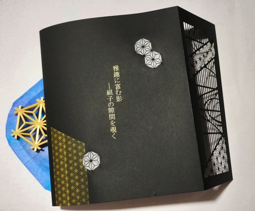 雅趣に富む影ー組子の隙間を覗く