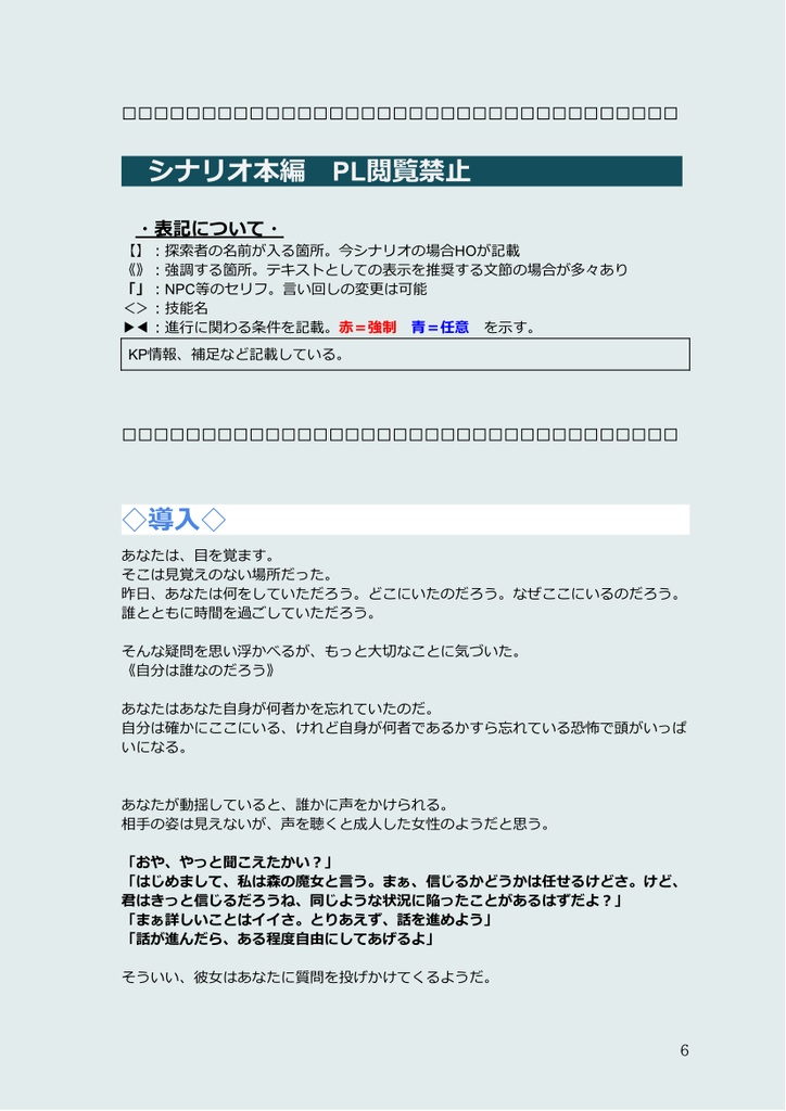 【クトゥルフ神話TRPG 6版/7版】 一方通行