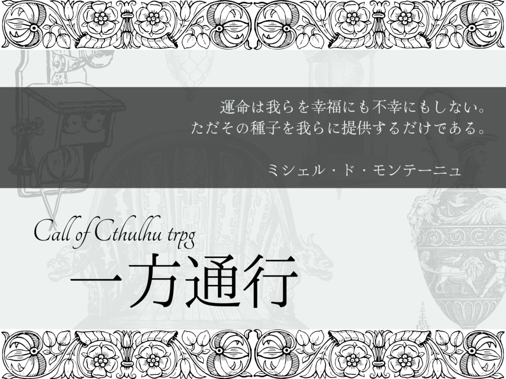 【クトゥルフ神話TRPG 6版/7版】 一方通行