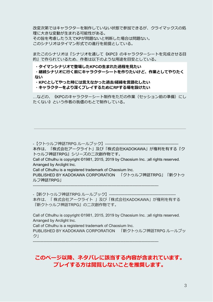 【クトゥルフ神話TRPG 6版/7版】 一方通行