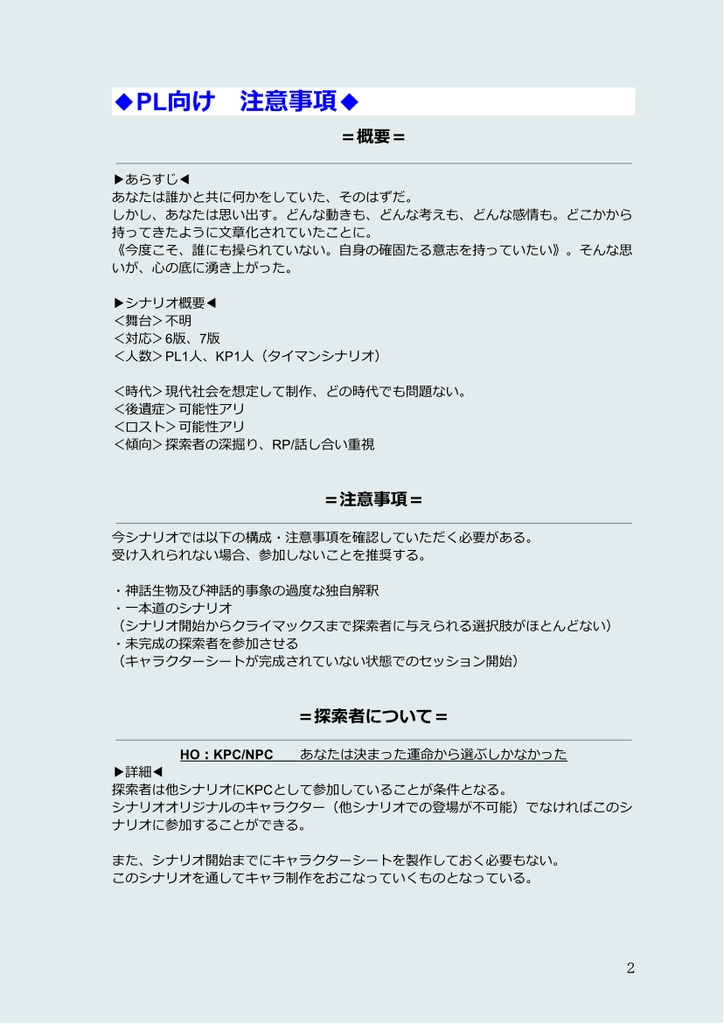 【クトゥルフ神話TRPG 6版/7版】 一方通行