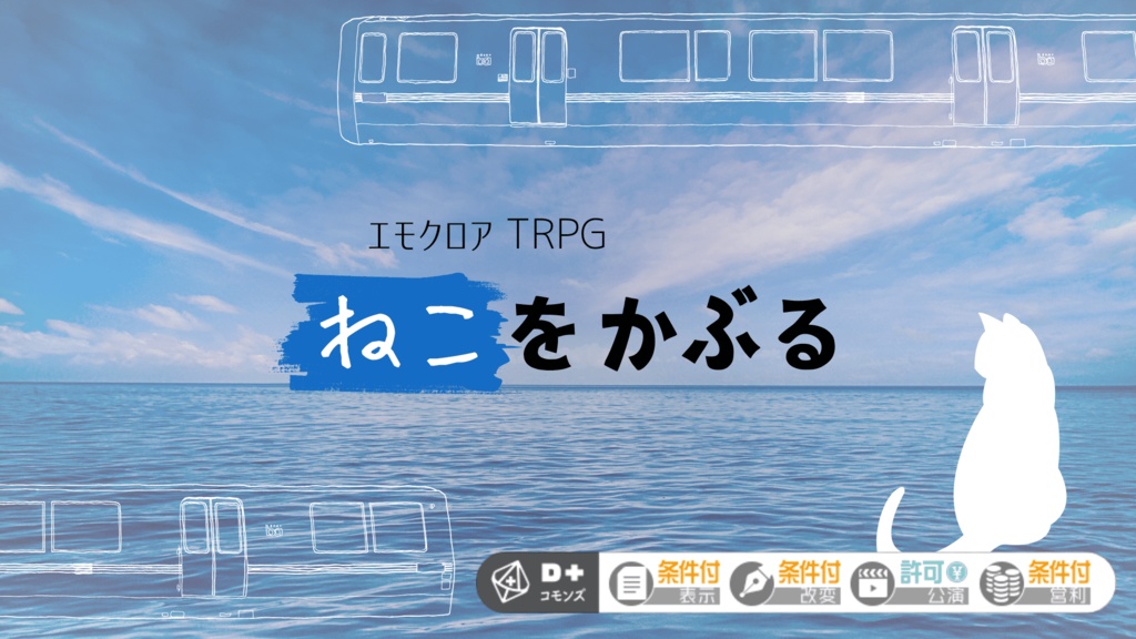 【エモクロアTRPG】ねこをかぶる