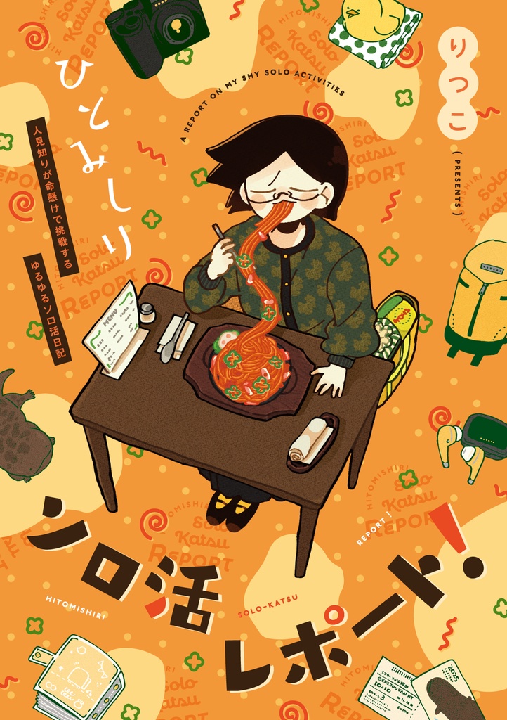 ひとみしりソロ活レポート！