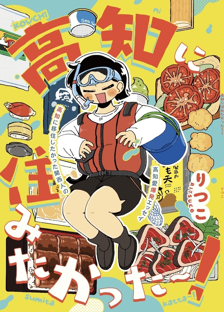 【新刊】高知に住みたかった〜！