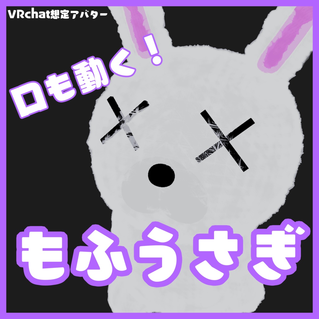 【VRchat想定3Dモデル】もふうさぎ