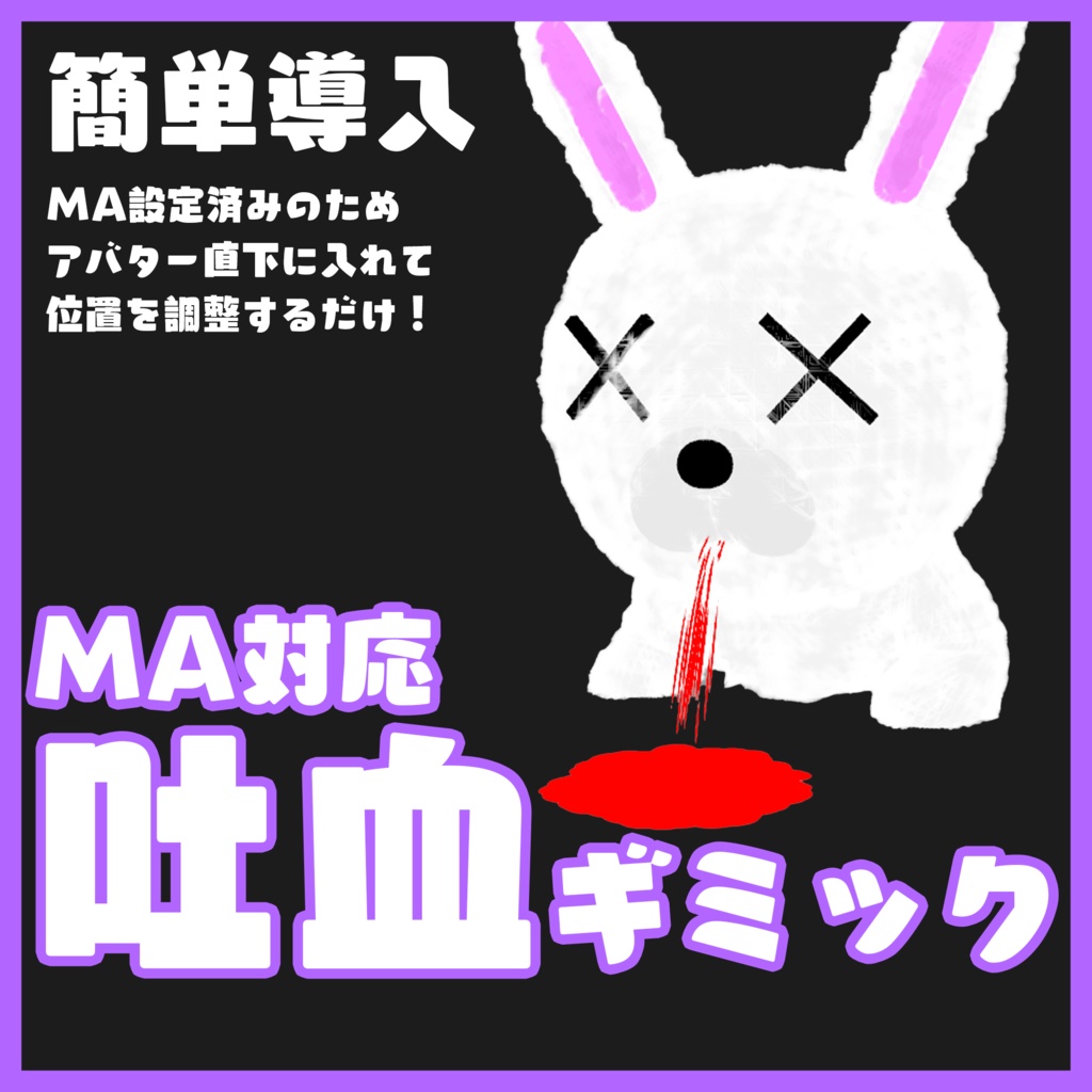 MA設定済み 吐血ギミック