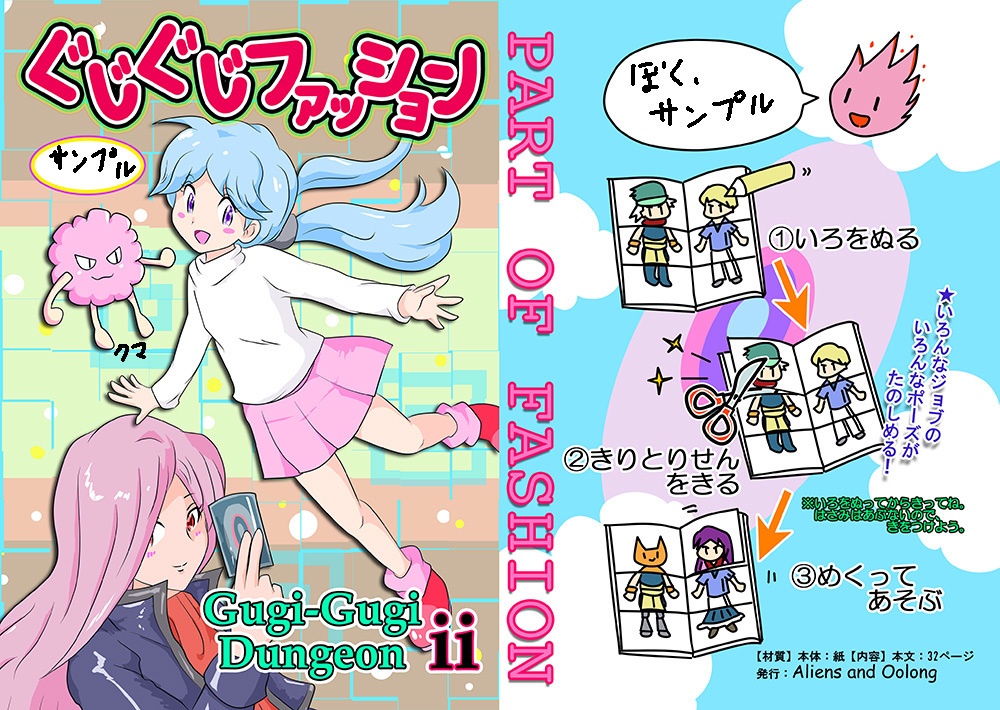 ぐじぐじファッション