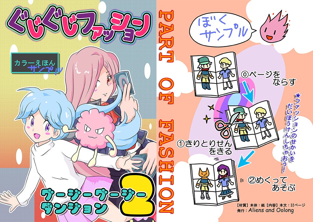 ぐじぐじファッション