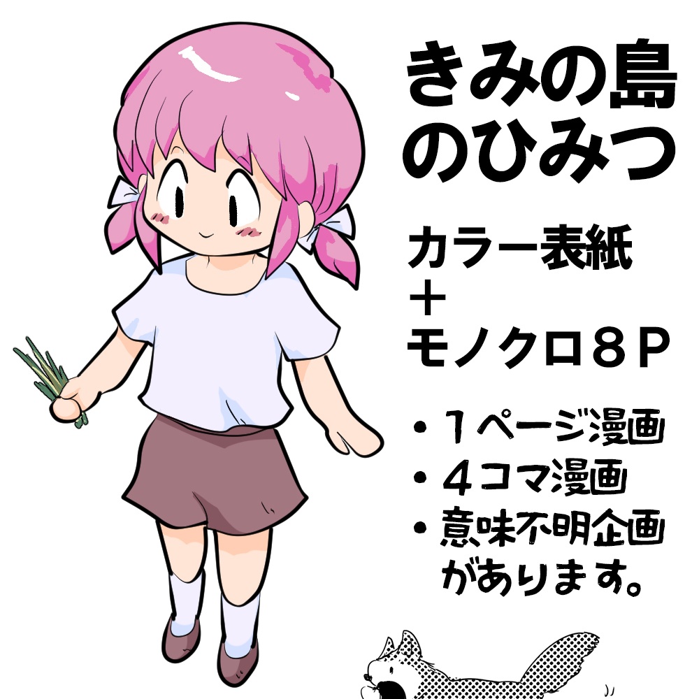 きみの島のひみつ