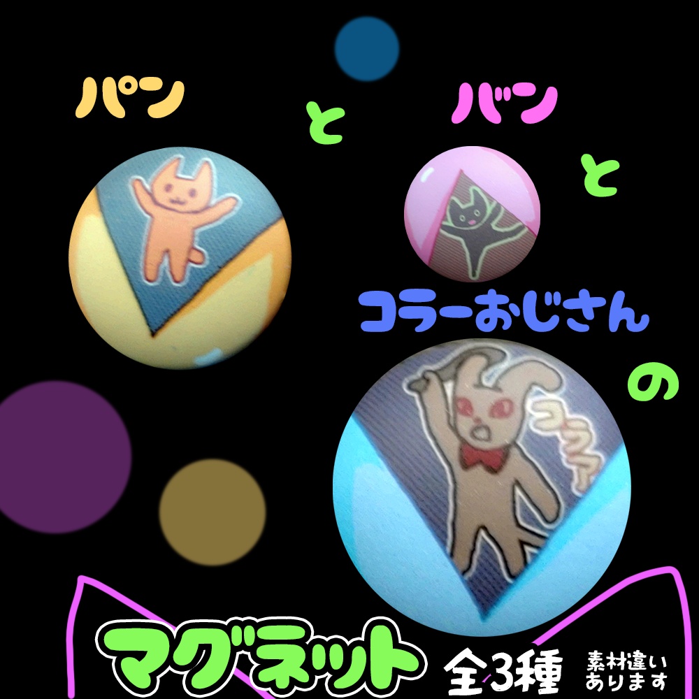 パンとバン略22mmマグネット（3個入）