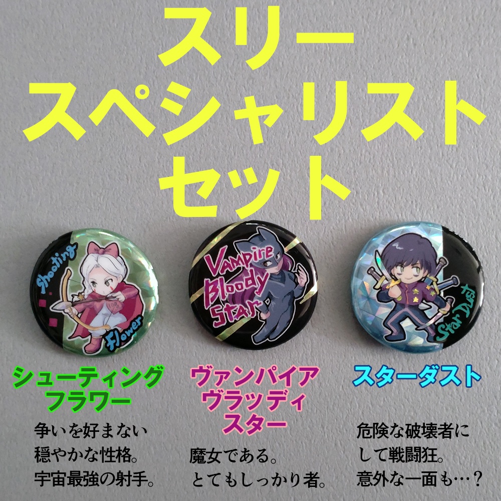 【第1弾】アンディーメンテキラキラ缶バッジセット