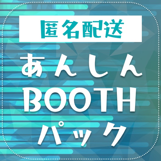 【匿名配送】あんしんBOOTHパック（オプション）