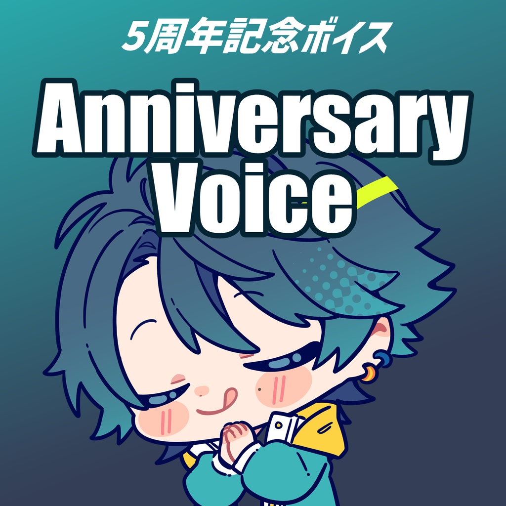【活動5周年記念】記念ボイスメッセージ（データダウンロード）