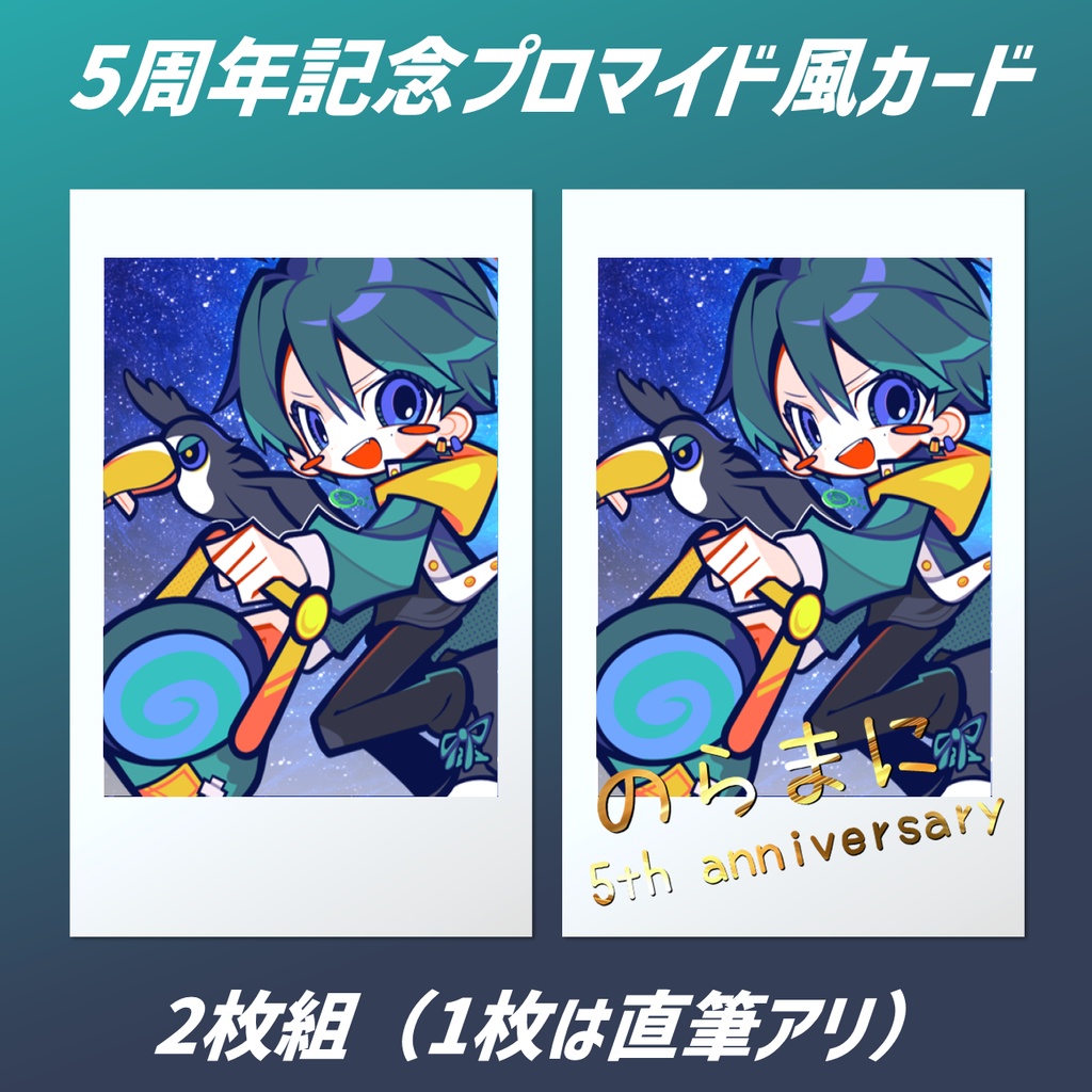 【活動5周年記念】プロマイド風カード(2枚組/1枚は直筆アリ)