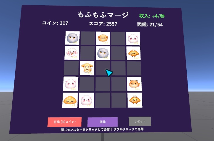 【VRChat】もふもふマージ - かわいいモンスター合体パズルゲーム【Udon】