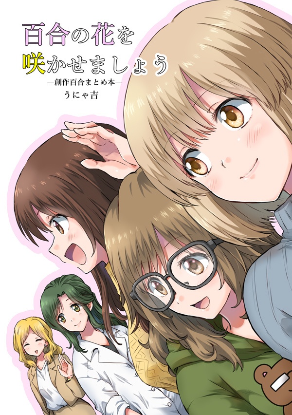 百合の花を咲かせましょう