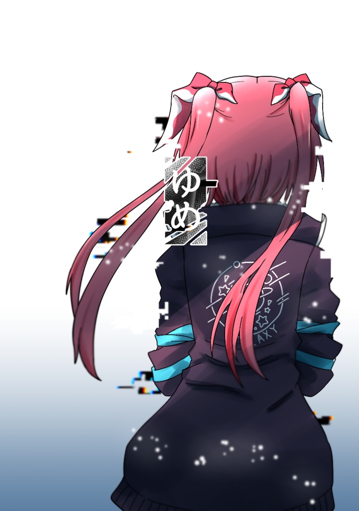 「ゆめ」