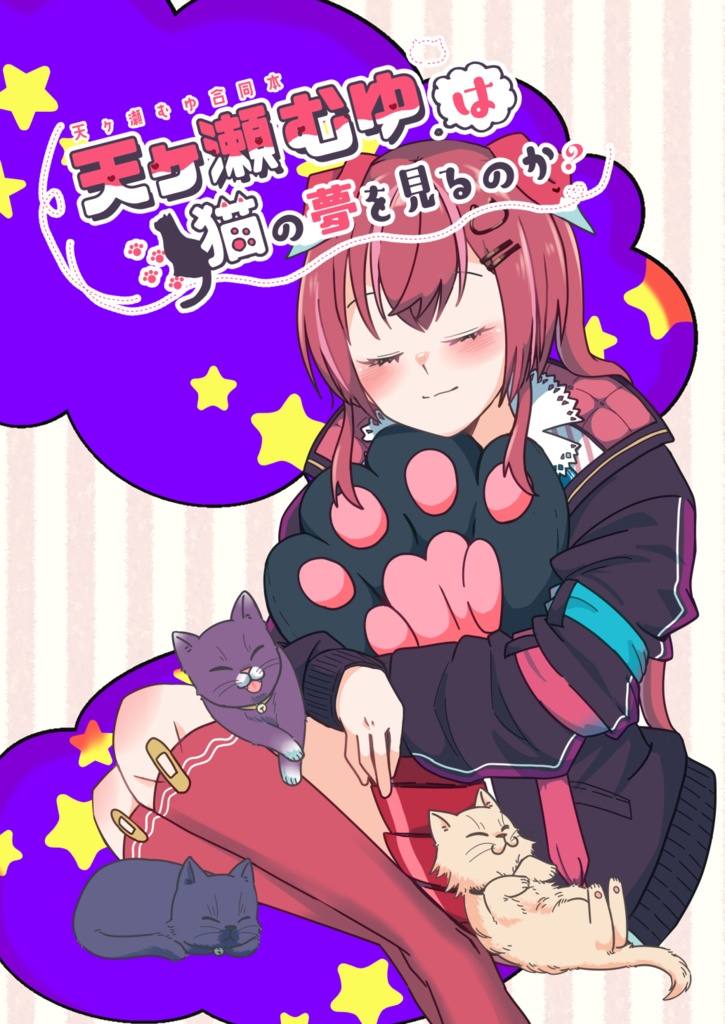 「天ヶ瀬むゆは猫の夢を見るのか？」