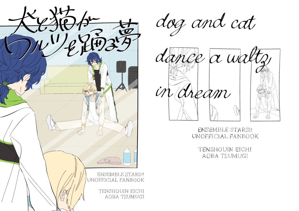 犬と猫がワルツを踊る夢