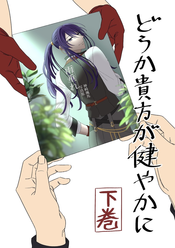 【下巻】どうか貴方が健やかに