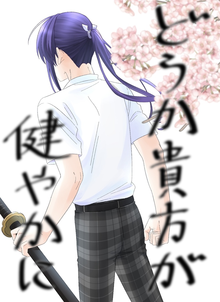 【上下巻】どうか貴方が健やかに